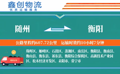 随州到衡阳物流公司