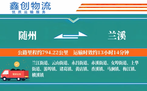 随州到兰溪物流公司