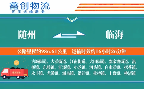 随州到临海物流公司