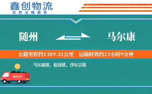 随州到马尔康物流公司
