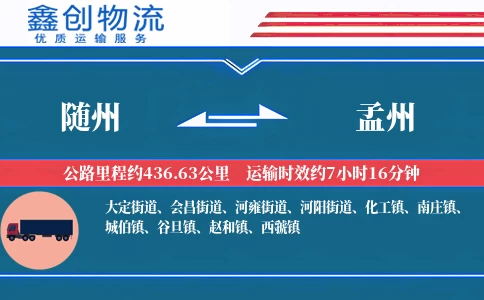 随州到孟州物流公司