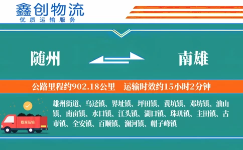 随州到南雄物流公司