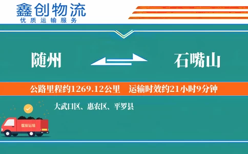 随州到石嘴山物流公司