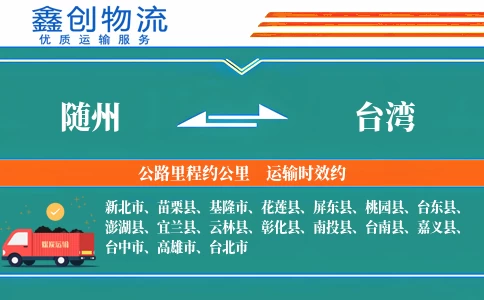 随州到台湾物流公司