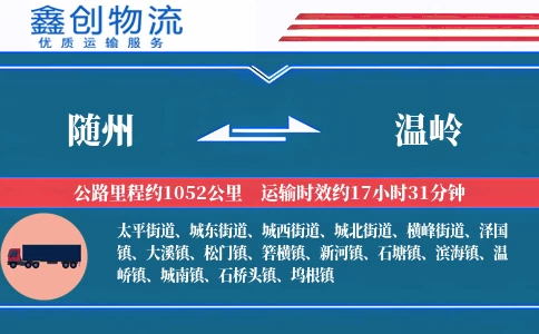 随州到温岭物流公司