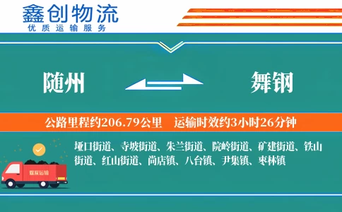 随州到舞钢物流公司