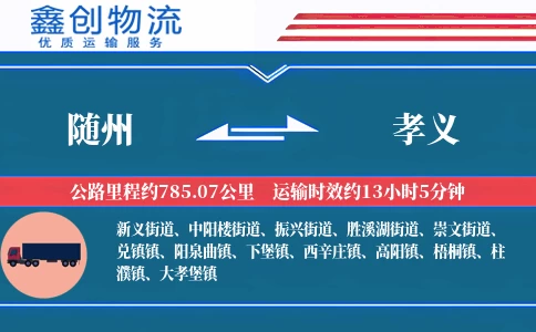 随州到孝义物流公司