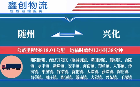 随州到兴化物流公司