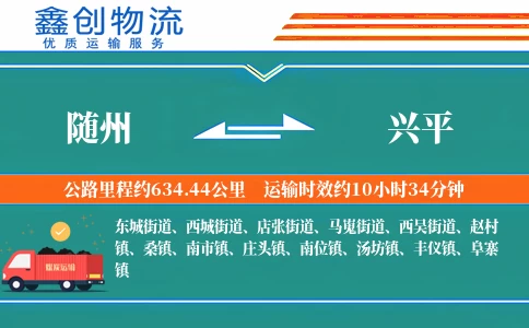 随州到兴平物流公司