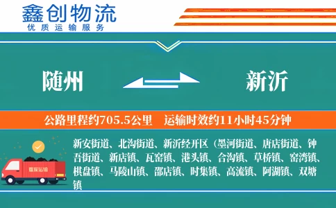 随州到新沂物流公司