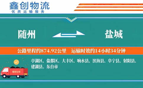 随州到盐城物流公司