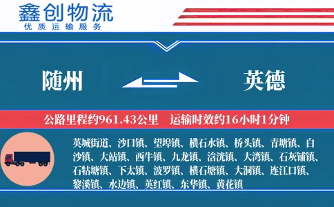 随州到英德物流公司