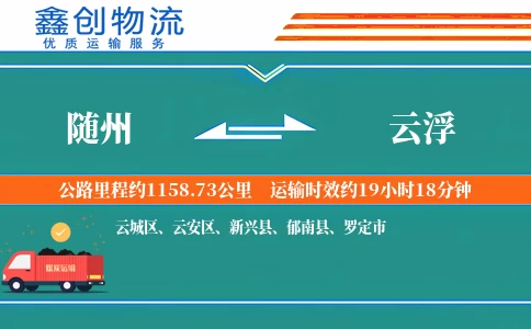 随州到云浮物流公司
