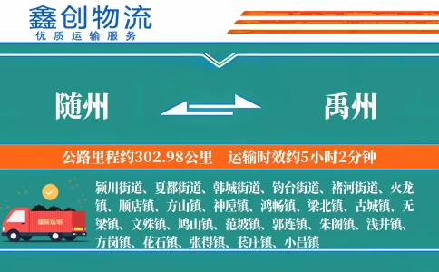 随州到禹州物流公司