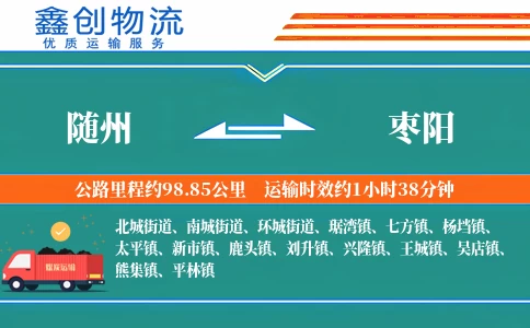 随州到枣阳物流公司