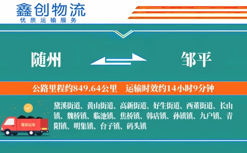 随州到邹平物流公司