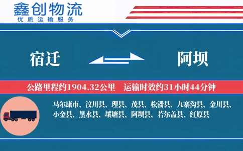 宿迁到阿坝物流公司