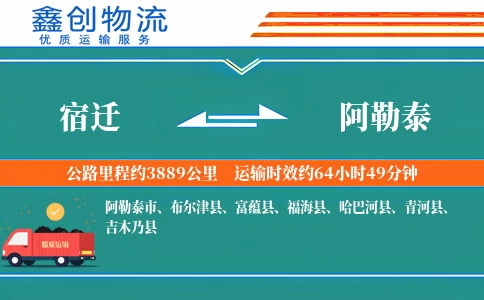 宿迁到阿勒泰物流公司