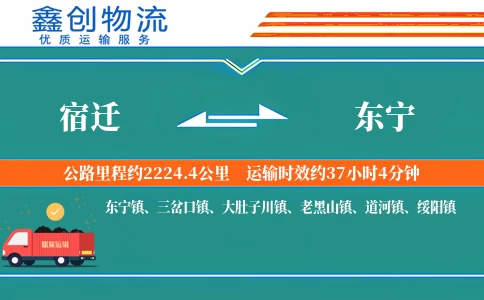宿迁到东宁物流公司