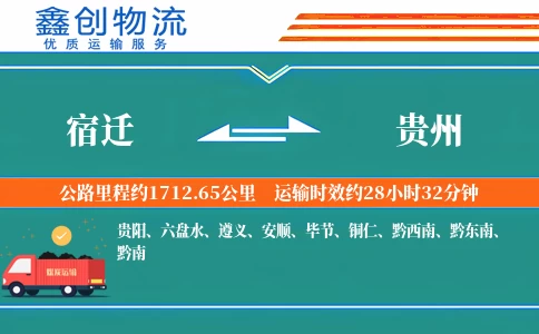 宿迁到贵州物流公司