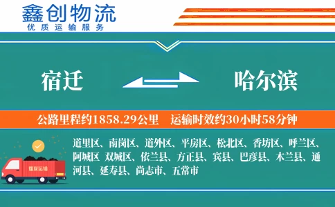 宿迁到哈尔滨物流公司