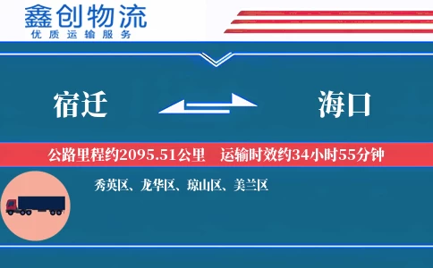 宿迁到海口物流公司