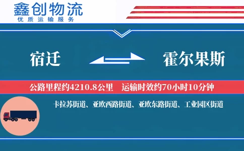 宿迁到霍尔果斯物流公司