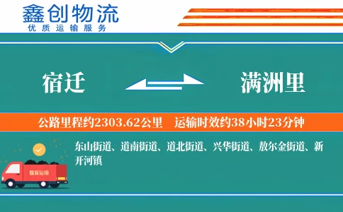 宿迁到满洲里物流公司