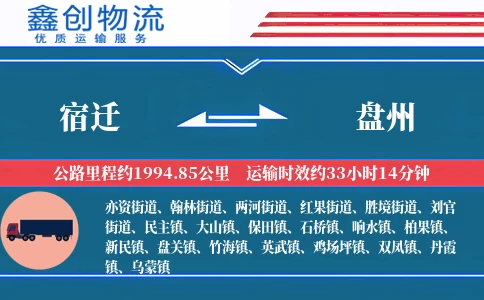 宿迁到盘州物流公司