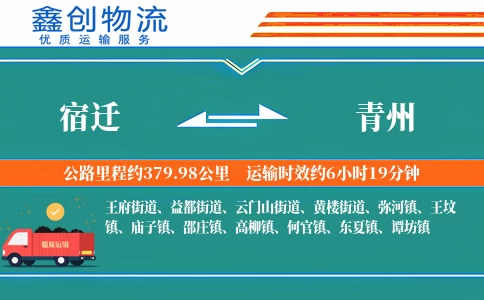 宿迁到青州物流公司