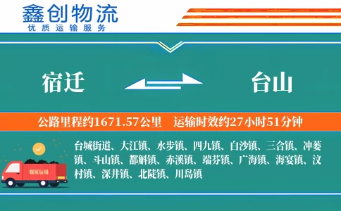 宿迁到台山物流公司