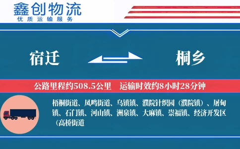 宿迁到桐乡物流公司