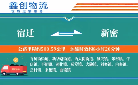 宿迁到新密物流公司