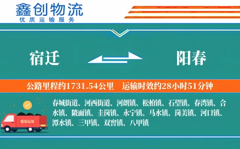 宿迁到阳春物流公司