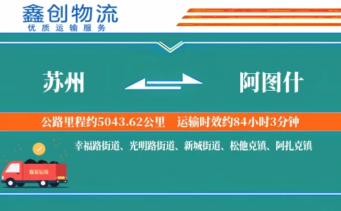 苏州到阿图什物流公司