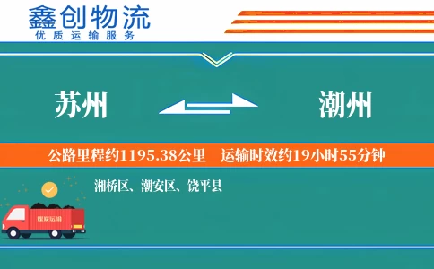 苏州到潮州物流公司