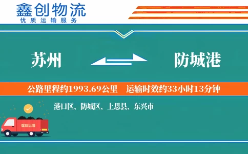 苏州到防城港物流公司