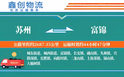 苏州到富锦物流公司