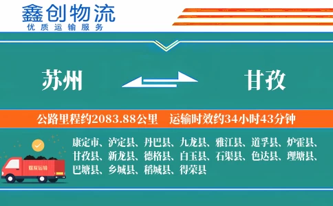 苏州到甘孜物流公司