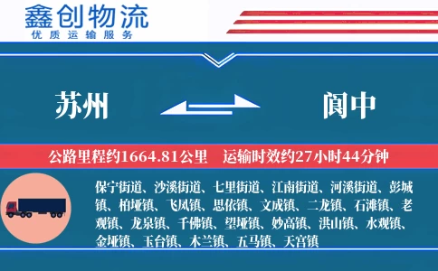 苏州到阆中物流公司