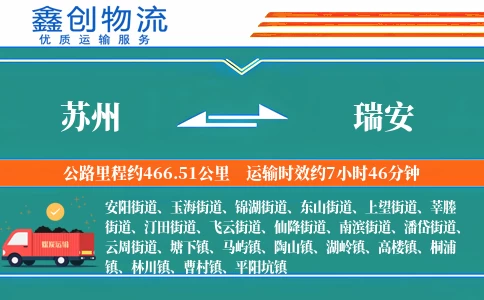 苏州到瑞安物流公司