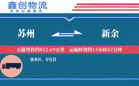 苏州到新余物流公司