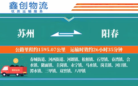 苏州到阳春物流公司