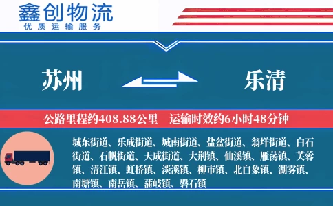 苏州到乐清物流公司