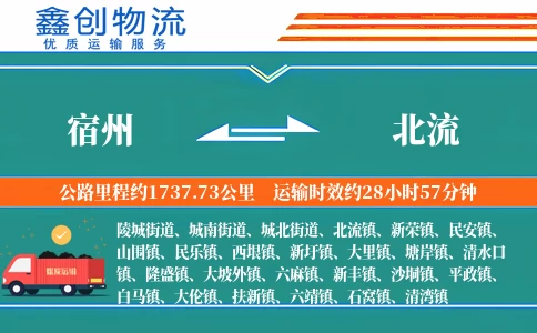 宿州到北流物流公司