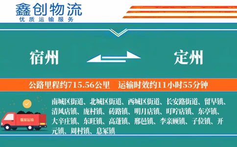 宿州到定州物流公司