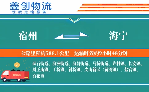 宿州到海宁物流公司