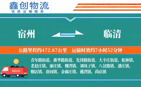 宿州到临清物流公司