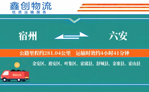 宿州到六安物流公司