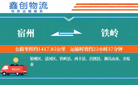 宿州到铁岭物流公司